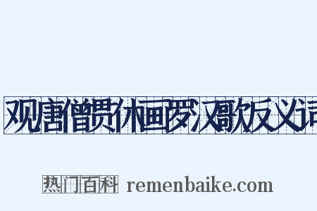 观唐僧贯休画罗汉歌反义词是什么意思的图片